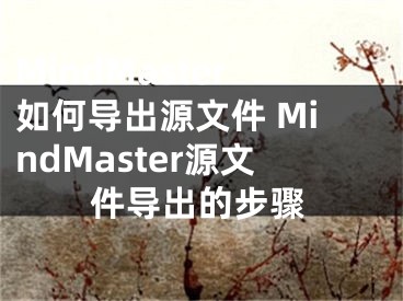 MindMaster如何导出源文件 MindMaster源文件导出的步骤