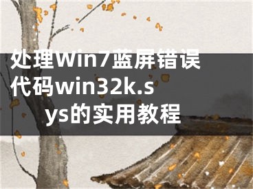 处理Win7蓝屏错误代码win32k.sys的实用教程