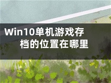 Win10单机游戏存档的位置在哪里