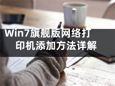 Win7旗舰版网络打印机添加方法详解