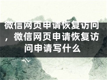 微信网页申请恢复访问，微信网页申请恢复访问申请写什么