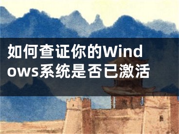 如何查证你的Windows系统是否已激活