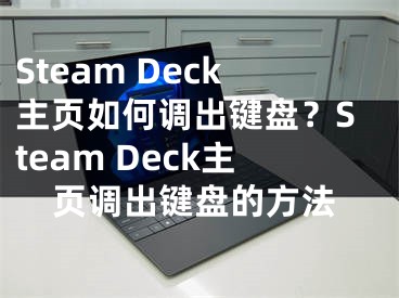 Steam Deck主页如何调出键盘？Steam Deck主页调出键盘的方法