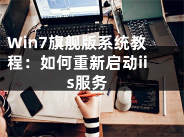 Win7旗舰版系统教程：如何重新启动iis服务