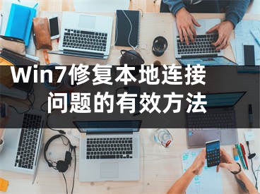 Win7修复本地连接问题的有效方法