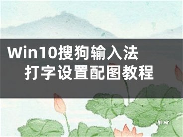 Win10搜狗输入法打字设置配图教程