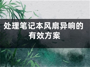 处理笔记本风扇异响的有效方案