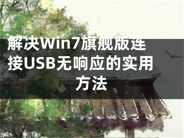 解决Win7旗舰版连接USB无响应的实用方法