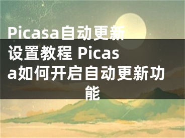 Picasa自动更新设置教程 Picasa如何开启自动更新功能