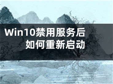 Win10禁用服务后如何重新启动