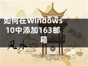 如何在Windows 10中添加163邮箱
