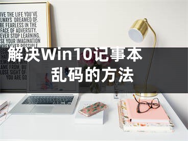 解决Win10记事本乱码的方法