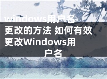 windows用户名更改的方法 如何有效更改Windows用户名