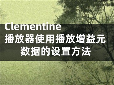 Clementine播放器使用播放增益元数据的设置方法