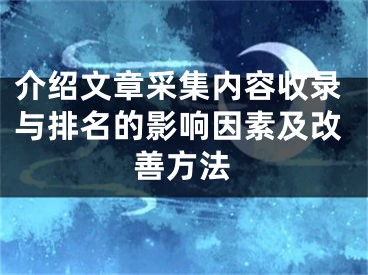 介绍文章采集内容收录与排名的影响因素及改善方法 