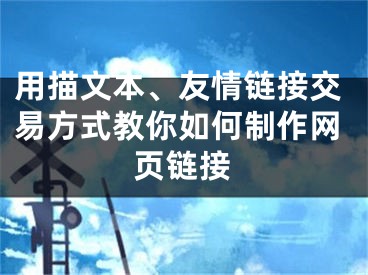 用描文本、友情链接交易方式教你如何制作网页链接 