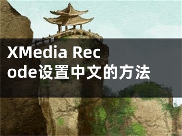 XMedia Recode设置中文的方法