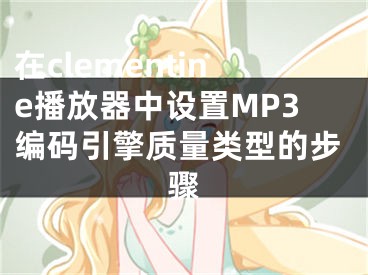 在clementine播放器中设置MP3编码引擎质量类型的步骤