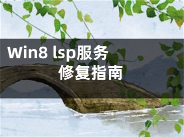 Win8 lsp服务修复指南