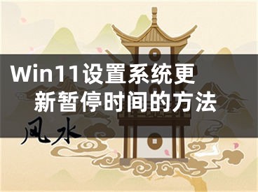 Win11设置系统更新暂停时间的方法