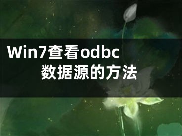 Win7查看odbc数据源的方法