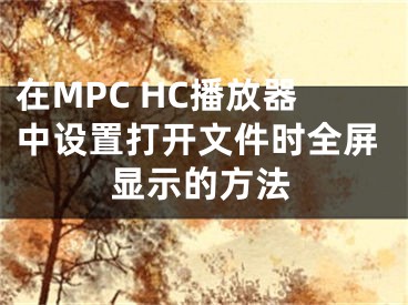 在MPC HC播放器中设置打开文件时全屏显示的方法
