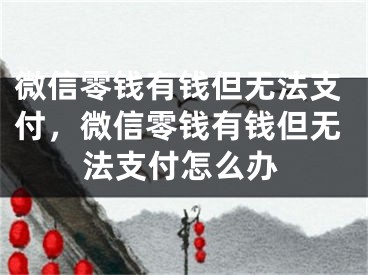 微信零钱有钱但无法支付，微信零钱有钱但无法支付怎么办