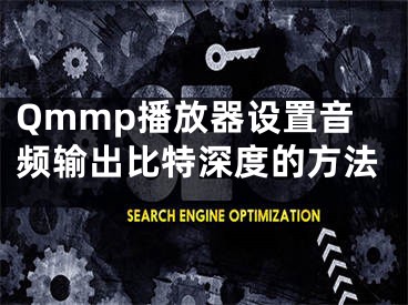 Qmmp播放器设置音频输出比特深度的方法