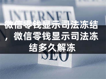 微信零钱显示司法冻结，微信零钱显示司法冻结多久解冻