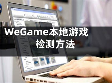 WeGame本地游戏检测方法