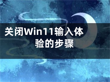 关闭Win11输入体验的步骤