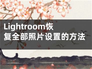 Lightroom恢复全部照片设置的方法