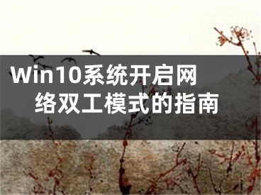 Win10系统开启网络双工模式的指南