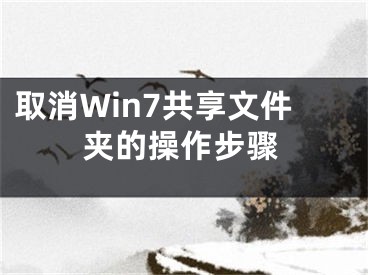 取消Win7共享文件夹的操作步骤