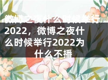 微博之夜什么时候举行2022，微博之夜什么时候举行2022为什么不播