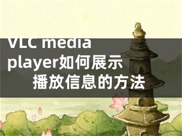 VLC media player如何展示播放信息的方法