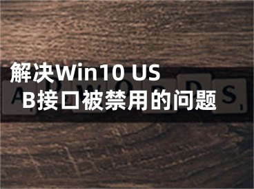 解决Win10 USB接口被禁用的问题