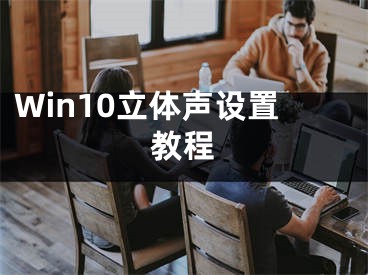 Win10立体声设置教程