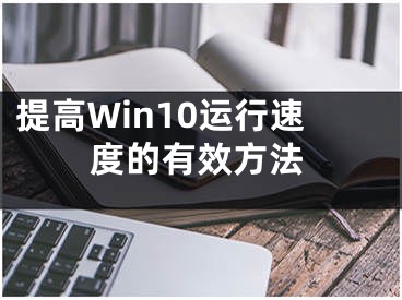 提高Win10运行速度的有效方法