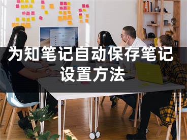 为知笔记自动保存笔记设置方法