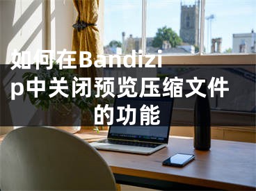 如何在Bandizip中关闭预览压缩文件的功能