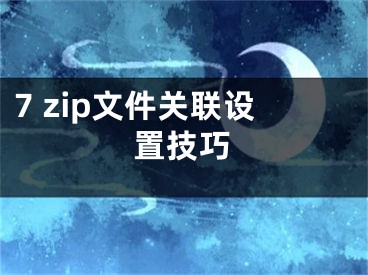 7 zip文件关联设置技巧