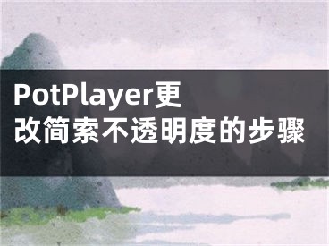 PotPlayer更改简索不透明度的步骤