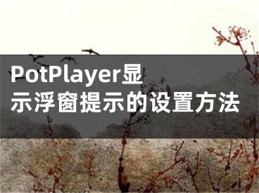 PotPlayer显示浮窗提示的设置方法