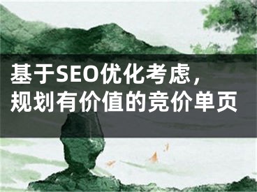 基于SEO优化考虑，规划有价值的竞价单页 