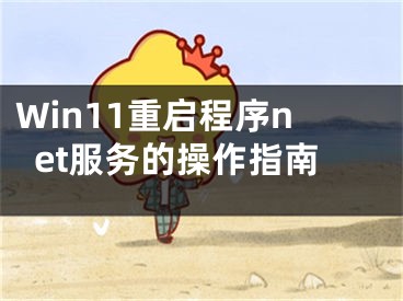 Win11重启程序net服务的操作指南