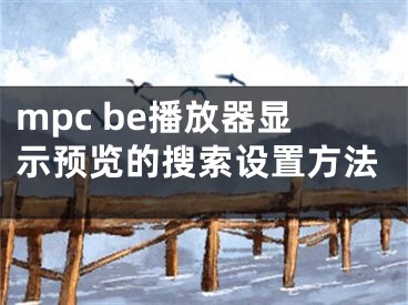 mpc be播放器显示预览的搜索设置方法