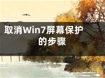 取消Win7屏幕保护的步骤