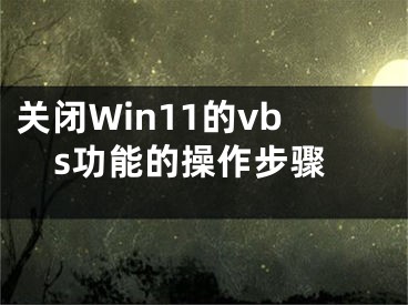 关闭Win11的vbs功能的操作步骤