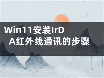 Win11安装IrDA红外线通讯的步骤